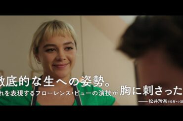 長谷川京子、松井玲奈、塚原あゆ子ほか著名人総勢12名が絶賛！『We Live in Time この時を生きて』コメント予告