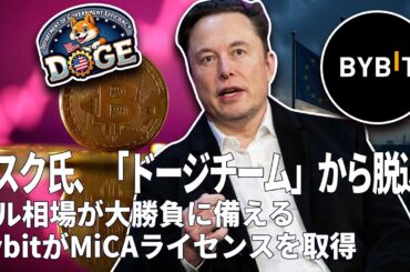 ビットコイン次の一手は攻めか守りか？マスク氏がドージ離脱、CircleがLibraウォレット凍結、BybitがMiCA取得、ベトナムでMatrix詐欺発覚。 20250530