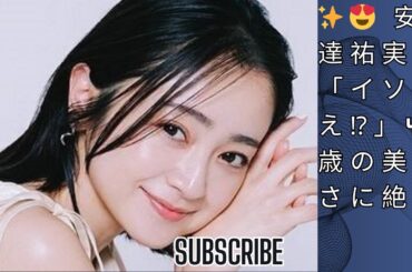 43歳・安達祐実『梨泰院クラス』風ヘアが本家越え⁉ 美しさと可愛さに絶賛の嵐
