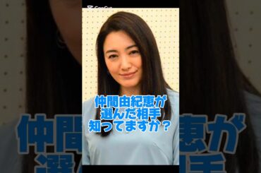 仲間由紀恵が選んだ相手知ってますか#女優#結婚
