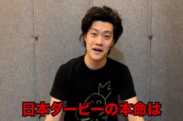 生涯収支マイナス４億円君の日本ダービー予想