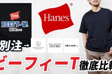 【神Tはどれ？】別注のヘインズBEEFY-Tを3ブランドで徹底比較！大人男性にベストなTシャツを選ぶ【Hanes】