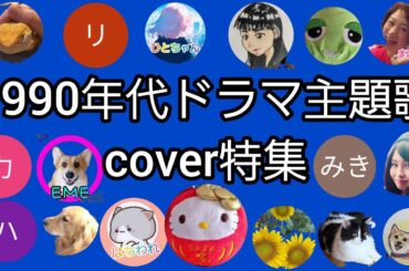 【1990年代ドラマ主題歌cover特集】だるま社長メンバーシップ企画　2025年5月30日金曜日19時15分スタート‼️🎶100分間の歌の祭典‼️🎶
