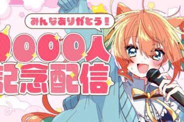 【 #雑談 】9000人記念配信✨みんなありがとう～～！！！  #早乙女乙葉 #VTuber #初見さん大歓迎
