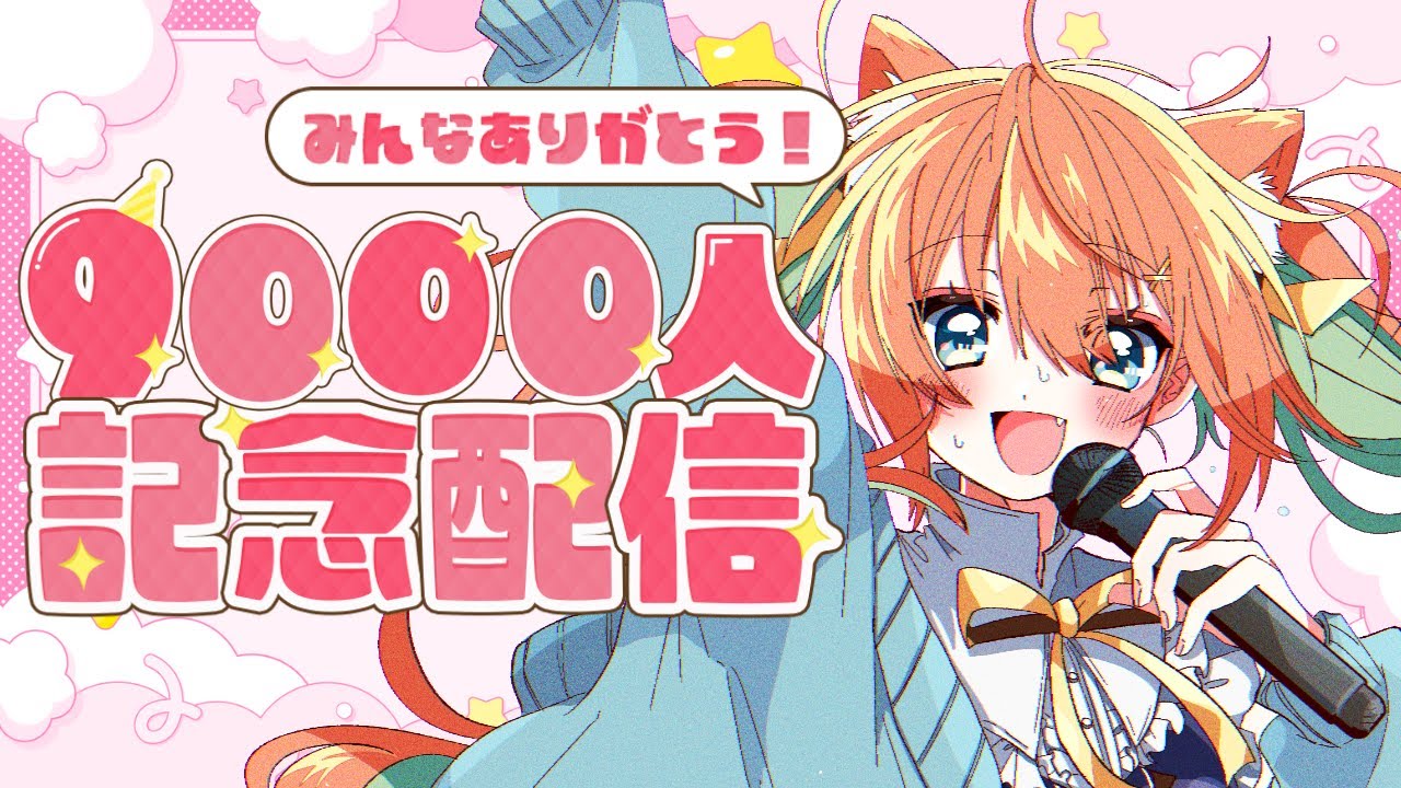 【 #雑談 】9000人記念配信✨みんなありがとう~~!!! #早乙女乙葉 #VTuber #初見さん大歓迎 【 #雑談 】9000人記念配信✨みんなありがとう~~!!! #早乙女乙葉 #VTuber #初見さん大歓迎