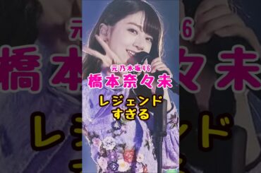 元乃木坂46・橋本奈々未がレジェンドすぎる#芸能人 #芸能界 #芸能 #shorts #乃木坂 #乃木坂46