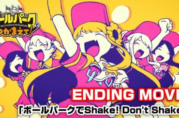TVアニメ【ボールパークでつかまえて！】ビール売り子の5人が歌うエンディングテーマ「ボールパークでShake! Don't Shake!」ノンクレジットエンディング映像を公開！