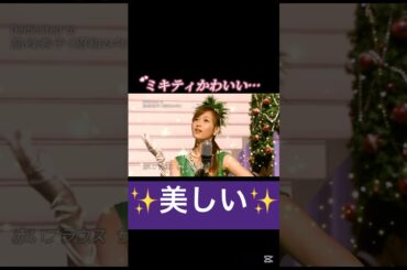 GAM❤️#藤本美貴#松浦亜弥#ソロ#gam#ハロヲタ#ハロプロ#かわいい＃可愛い＃美女＃懐かしい#美女 #song#christmas#切り抜き動画#切り抜き#shorts