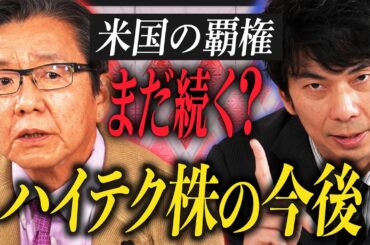 【日本株vs米国株】朝倉慶×大川智宏が徹底討論！／米国一強時代は終焉？／「ハイテク株」の設備投資は拡大・加速／トランプ政権とFRB、駆け引きの行方／今後の注目セクターを大公開【特別対談・後編】