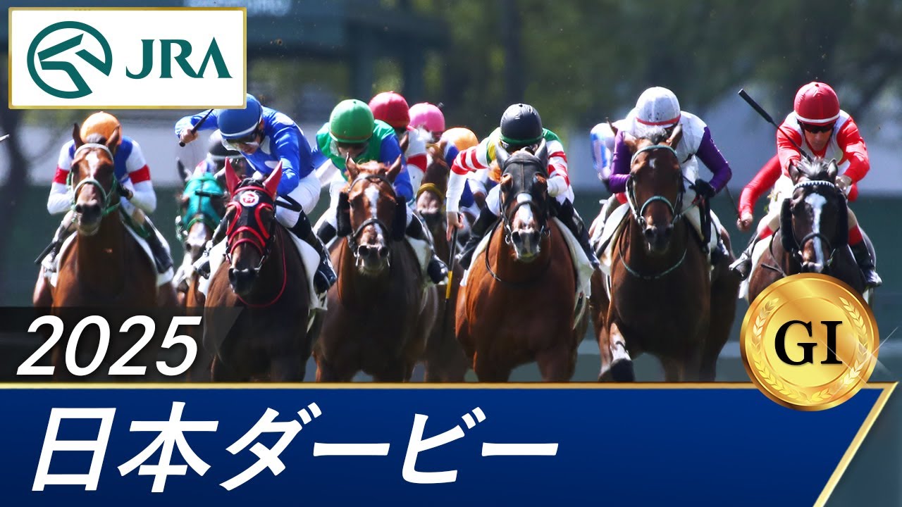 2025年 日本ダービー(GⅠ) | 第92回 | JRA公式 2025年 日本ダービー(GⅠ) | 第92回 | JRA公式