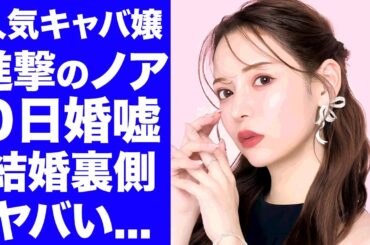 【衝撃】キャバ嬢・進撃のノア"0日婚"が嘘と言われる理由...本当の交際期間や"平本蓮"から"ヒカル"が守った真相に驚きを隠せない..."病気"で自●未遂した裏側に言葉を失う...