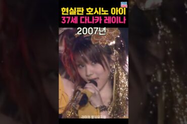 20년 간의 변천사 #다나카레이나#모닝구무스메#호시노아이#田中れいな