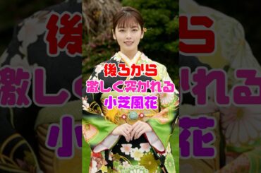 小芝風花のヤバい姿…