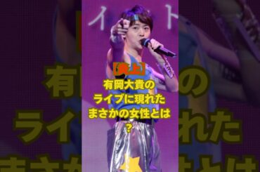 【炎上】有岡大貴のライブに洗われたまさかの女性とは？#ジャニーズ #有岡大貴 #松岡茉優