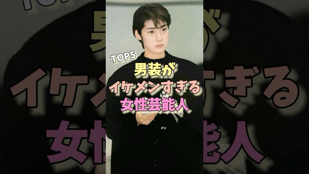 男装がイケメンすぎる女性芸能人TOP5 #明日海りお #山本美月 #天海祐希