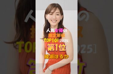 人気女優ランキング第1位！綾瀬はるかの驚きの努力と強さ