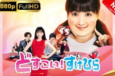 「日本ドラマ」--どすこい！すけひら-- 日本の恋愛映画FHD