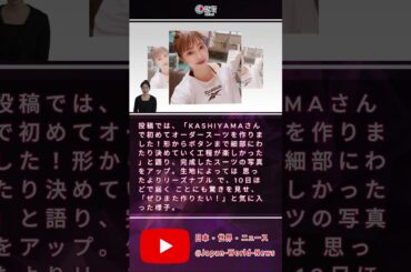 片瀬那奈、OL転身後も美貌健在！オーダースーツ姿に大反響！