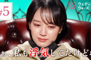 【#5】「私との結婚無理だなって？」レスゆえの浮気が発覚して...｜フルは #ABEMAで！📺｜#ウェディングウォーズ ⚔️🩷最新話無料配信中！