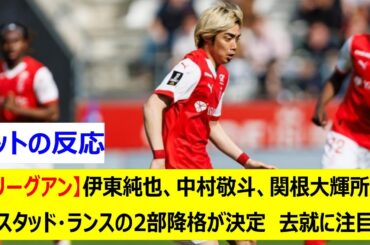 【リーグアン】伊東純也、中村敬斗、関根大輝所属　スタッド・ランスの2部降格が決定　去就に注目