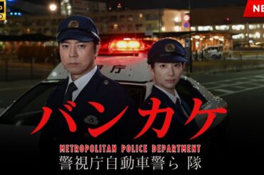 【最高の日本映画】バンカケ～警視庁自動車警ら隊【映画フル】🔥🎬🔥