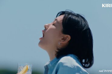 水川あさみ、青空と海が広がるテラスで大絶叫「だーーーーーー！」　キリン 氷結無糖 新TVCM「『氷結無糖ラッキー篇」