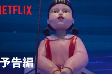 『イカゲーム』シーズン3 予告編 - Netflix