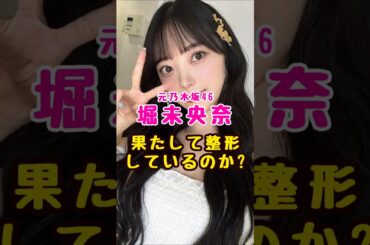 元乃木坂46・堀未央奈は整形しているのか!?#芸能人 #芸能界 #芸能 #shorts #乃木坂 #乃木坂46