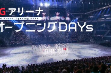 【ほぼ全編収録】ＩＧアリーナ開業式典　滝沢秀明さん演出のオープニングアクト　レジェンドアスリートのパフォーマンスも