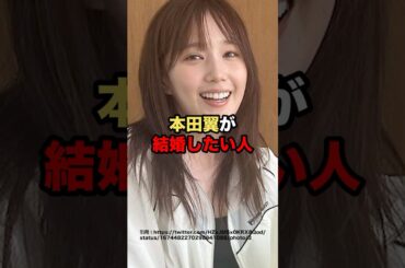 本田翼が結婚したい人　#芸能人 #本田翼