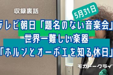 テレビ朝日「題名のない音楽会」【世界一難しい楽器ホルンとオーボエを知る休日】収録裏話LIVE