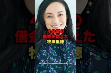 40億の借金を抱えた牧瀬里穂　#芸能人 #牧瀬里穂