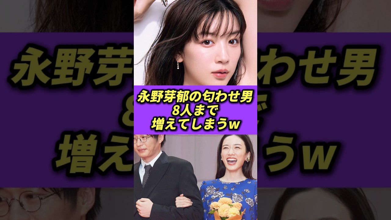 永野芽郁の匂わせ男、8人まで増えてしまうw #永野芽郁 #田中圭