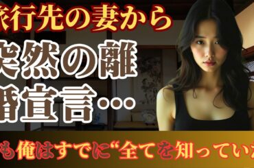 【修羅場】旅行先の妻から突然の離婚宣言…でも俺はすでに“全てを知っていた”