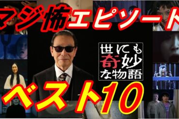 世にも奇妙な物語！マジで怖いエピソード　ベスト10