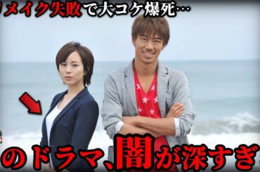 【ゆっくり解説】リメイク失敗で大コケ…爆死したドラマ５選【低視聴率】