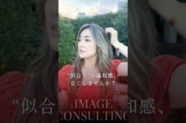 "似合う"の違和感、なくしませんか。
