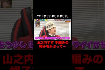 ノブが山之内すずの作ったニット帽を酷評！？ #ノブの好感度を下げておこう 『 #チャンスの時間 #271 』#ABEMA で無料配信中 #千鳥 #ノブ #大悟