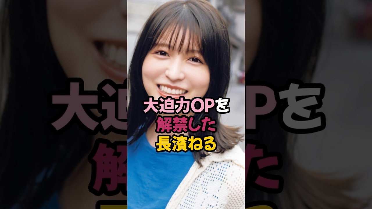 長濱ねるの夢袋はやはりロマン詰まりまくり #欅坂46 #shorts