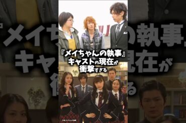 『メイちゃんの執事』キャストの昔と今 #ドラマ #映画 #佐藤健