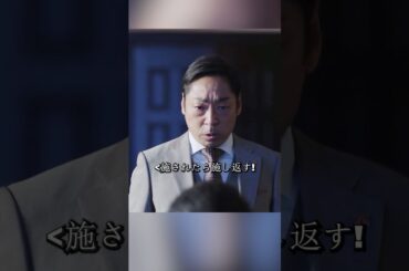 悪辣な上司、半沢に対して、半沢は百倍返しができるか#堺雅人#上戸彩#movie#映画#shorts