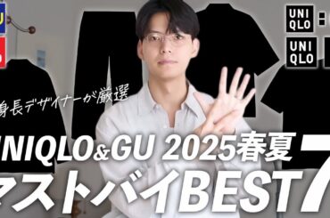 ユニクロ&GU‼︎本当に良いアイテムを7点厳選しました‼︎【UNIQLO GU Best7】