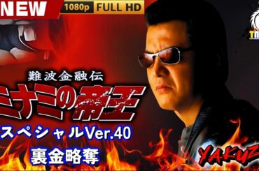 「ヤクザ映画」難波金融伝　ミナミの帝王 スペシャルVer.40　裏金略奪 🎬🎬 日本のアクションドラマ🅷🅾🆃🎴🔥 Full HD 2025