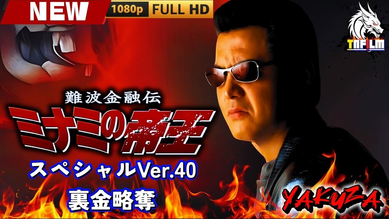 「ヤクザ映画」難波金融伝 ミナミの帝王 スペシャルVer.40 裏金略奪 🎬🎬 日本のアクションドラマ🅷🅾🆃🎴🔥 Full HD 2025 「ヤクザ映画」難波金融伝 ミナミの帝王 スペシャルVer.40 裏金略奪 🎬🎬 日本のアクションドラマ🅷🅾🆃🎴🔥 Full HD 2025