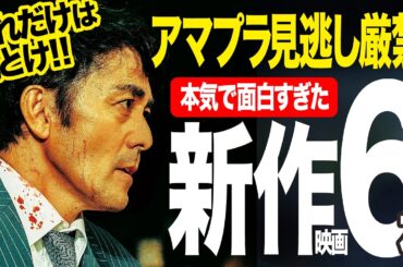 【アマゾンプライムビデオ】超厳選！絶対観るべき新作神映画6選【2025年5月版】【おすすめ映画紹介】