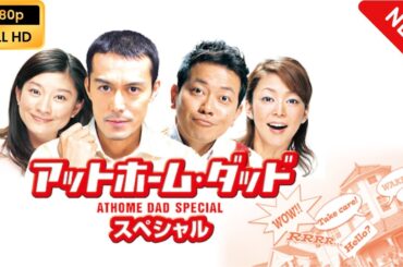 【日本のドラマ】 アットホーム・ダッド　スペシャル 【フルムービー】 Full HD