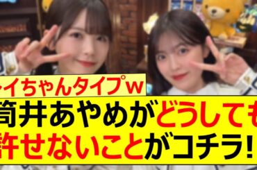 筒井あやめがどうしても許せないことがコチラ!!【乃木坂46・清宮レイ・柴田柚菜・乃木坂配信中・乃木坂工事中】