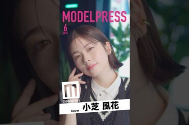 【#モデルプレス今月の動く表紙】小芝風花が6月カバーに登場✨️キュートな決め顔連発😍 #shorts