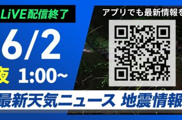 【ライブ配信終了】最新天気ニュース・地震情報 2025年6月2日(月)1:00〜／〈ウェザーニュースLiVE〉