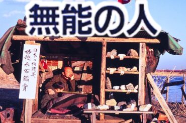 「日本映画フル」 無能の人 ✔️📀📽️サスペンスドラマ最新2025 FULL HD